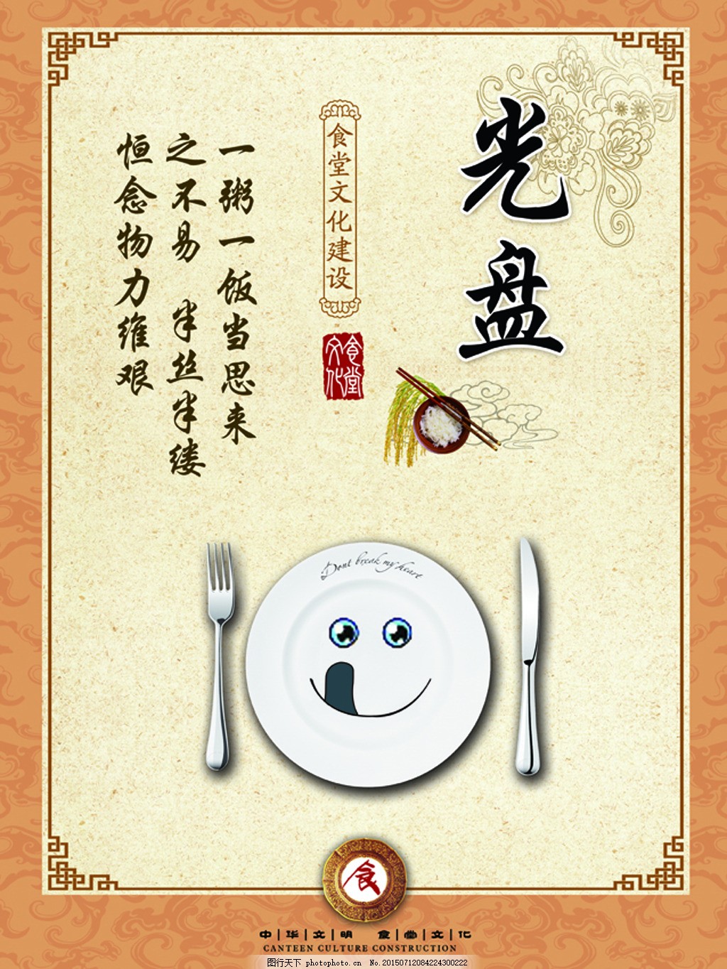 食堂(餐厅)标语 光盘
