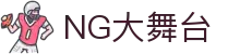 NG大舞台-有梦你就来